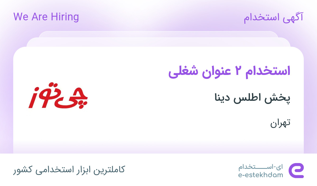 استخدام راننده و کارگر انبار در شرکت پخش اطلس دینا در تهران