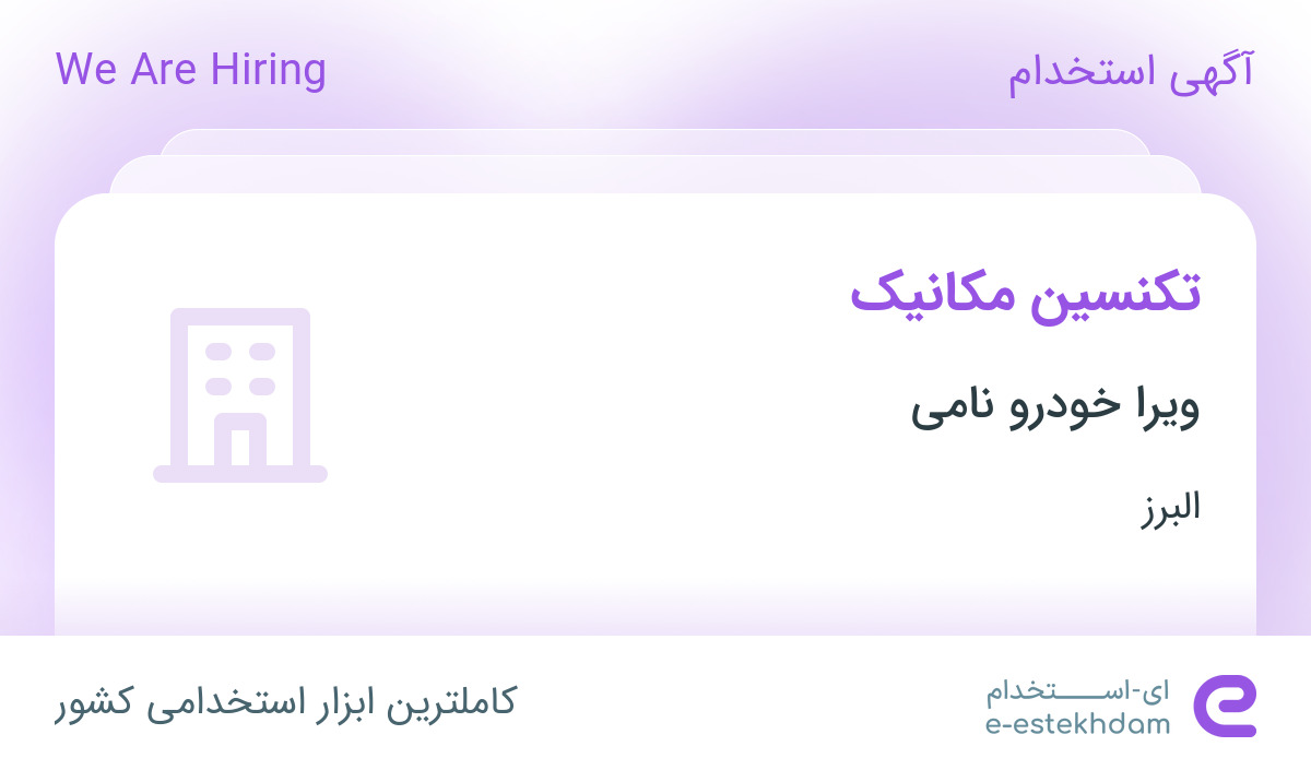 استخدام تکنسین مکانیک در ویرا خودرو نامی در محدوده شهرک بنفشه البرز ...