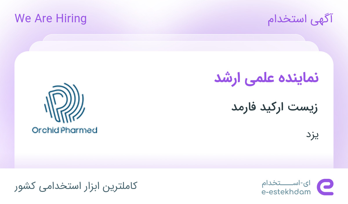 استخدام نماینده علمی ارشد در زیست ارکید فارمد در یزد