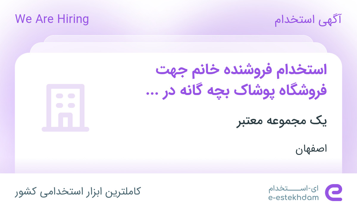 استخدام فروشنده خانم جهت فروشگاه پوشاک بچه گانه در اصفهان