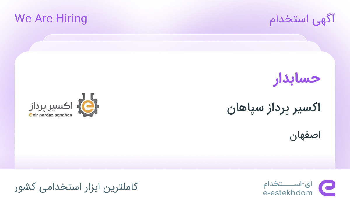 استخدام حسابدار در اکسیر پرداز سپاهان در اصفهان