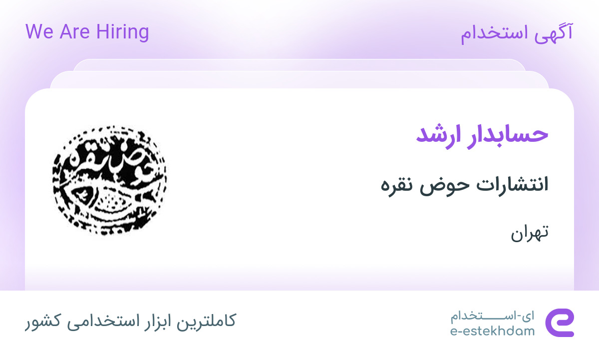 استخدام حسابدار ارشد در انتشارات حوض نقره در محدوده دانشگاه تهران تهران