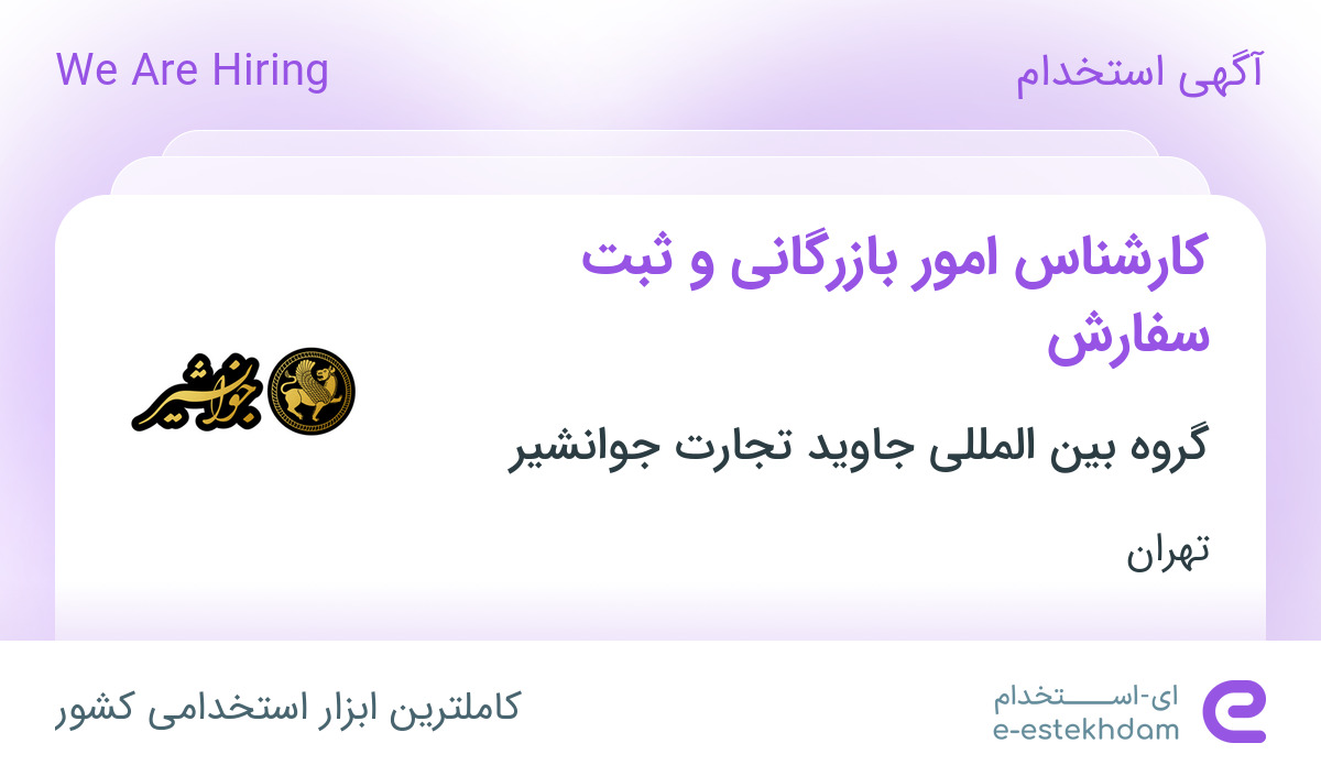 استخدام کارشناس امور بازرگانی و ثبت سفارش در تهران