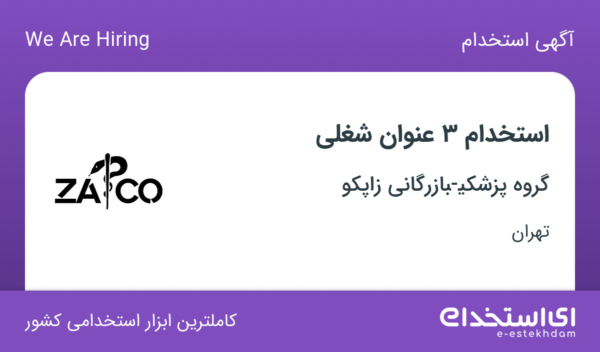 استخدام 3 عنوان شغلی در گروه پزشکی بازرگانی زاپکو در تهران