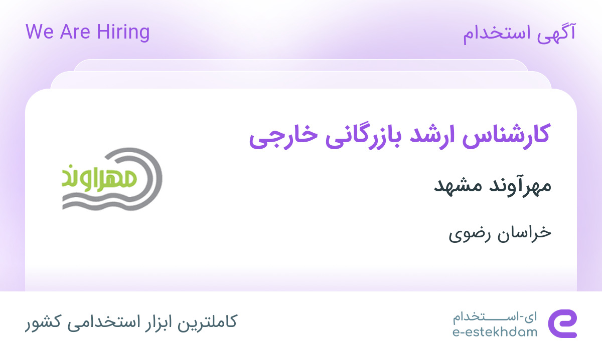 استخدام کارشناس ارشد بازرگانی خارجی در مهرآوند مشهد در خراسان رضوی