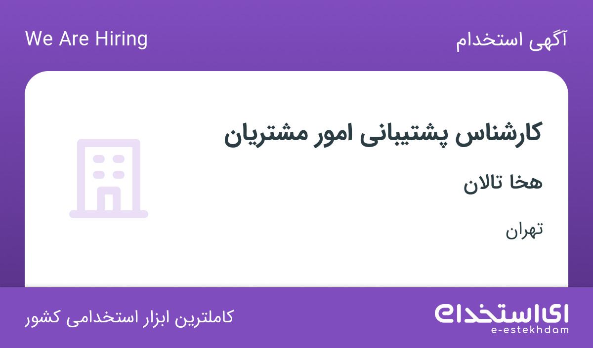 استخدام کارشناس پشتیبانی امور مشتریان با بیمه تکمیلی در هخا تالان در تهران