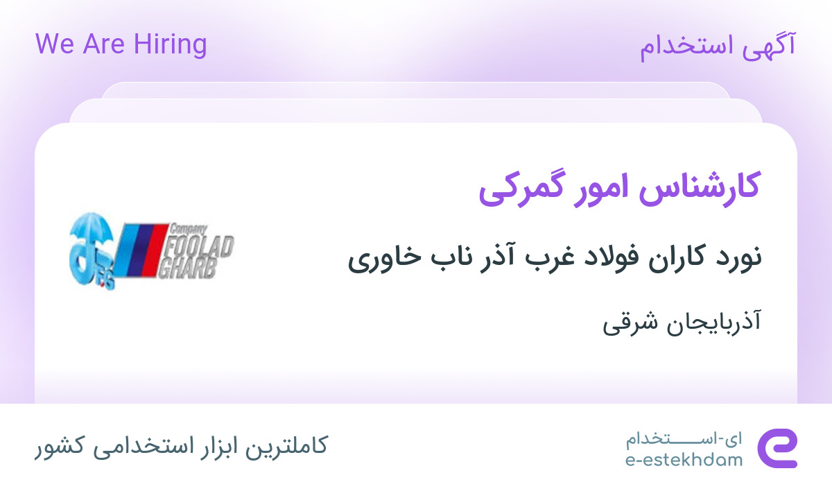 استخدام کارشناس امور گمرکی در شرکت نورد کاران فولاد غرب آذر ناب خاوری