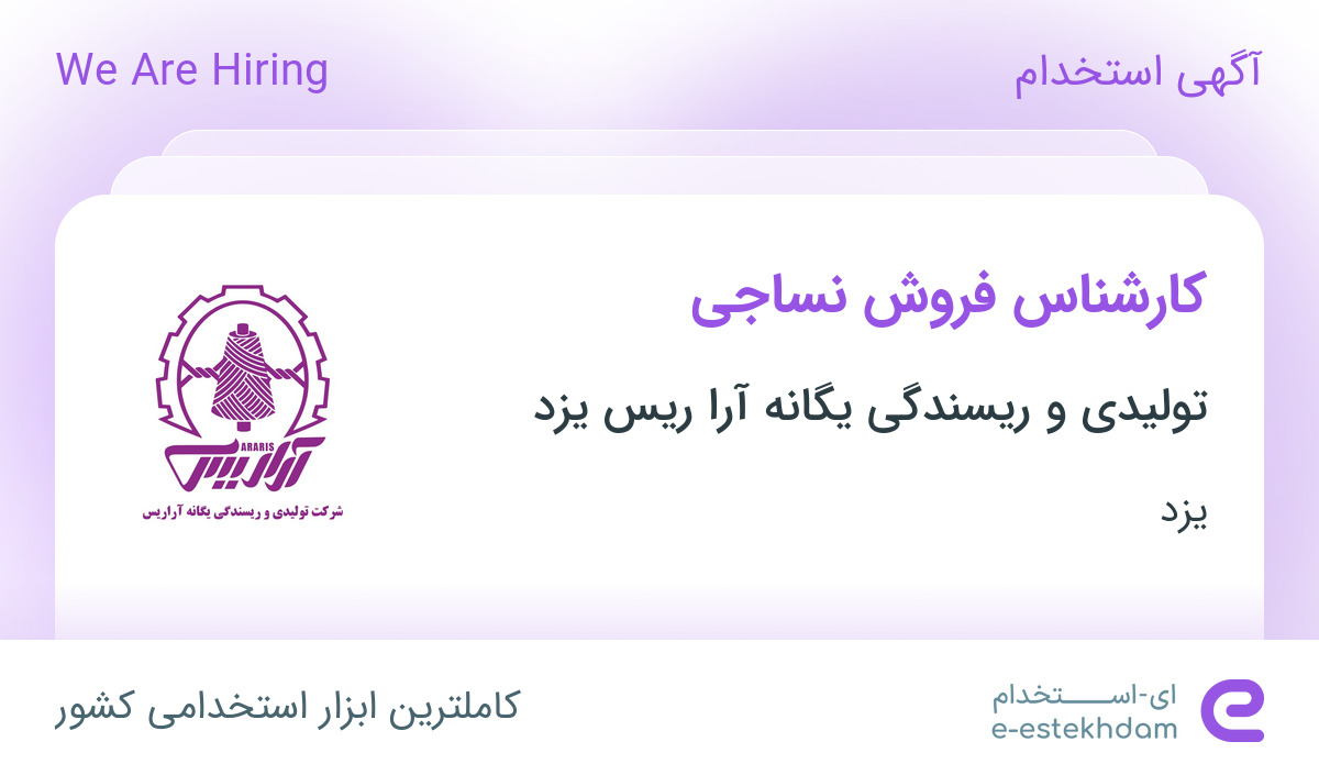 استخدام کارشناس فروش نساجی در تولیدی و ریسندگی یگانه آرا ریس یزد در یزد