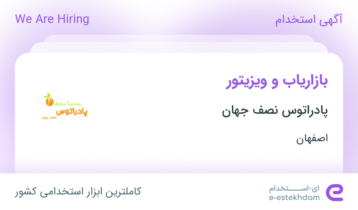 استخدام بازاریاب و ویزیتور با پورسانت عالی در پادراتوس نصف جهان در اصفهان