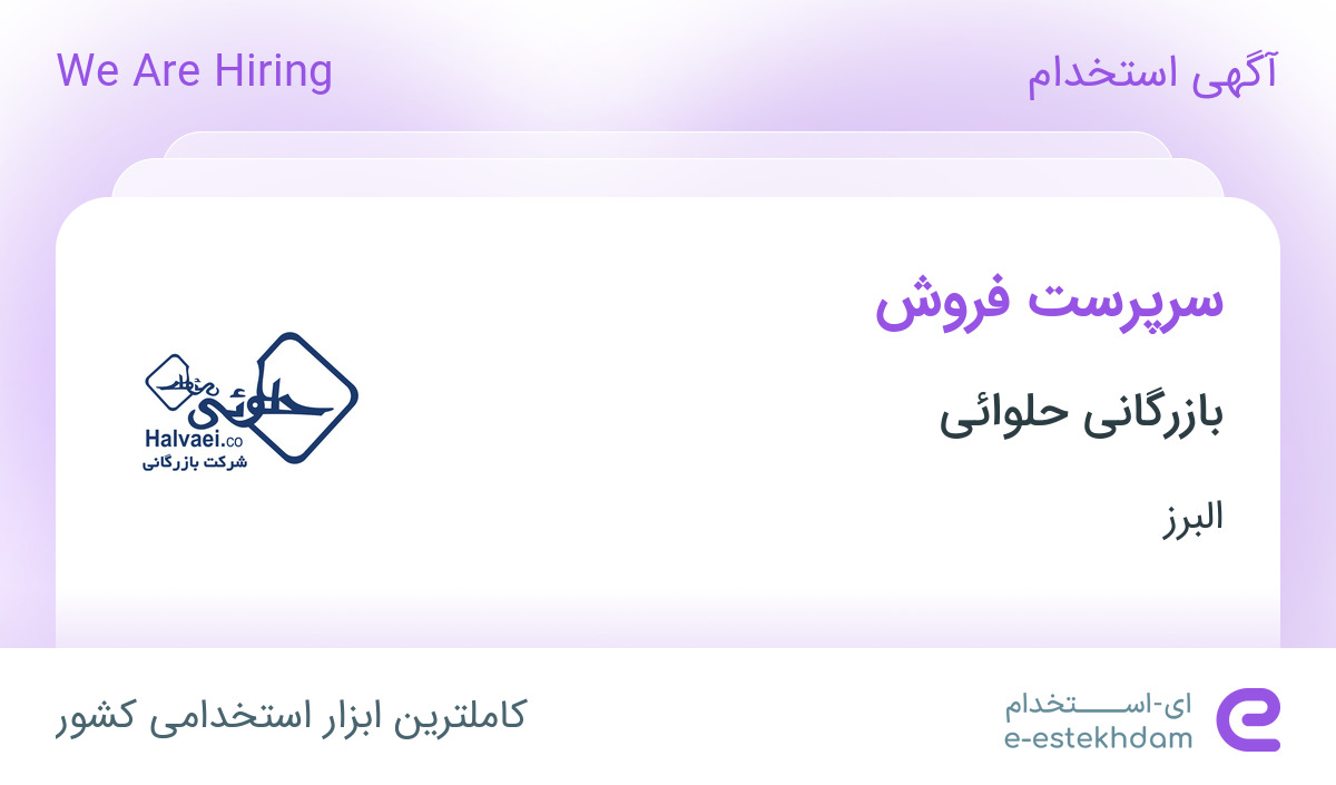استخدام سرپرست فروش در شرکت رهام پخش پرتو در البرز