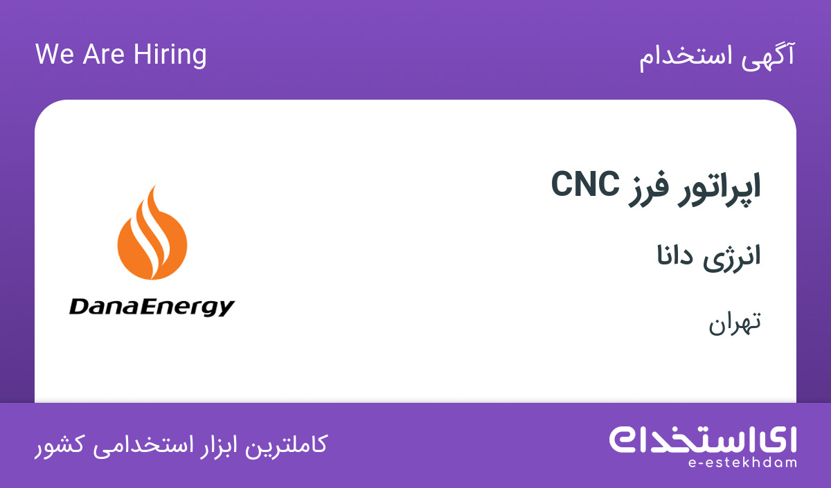 استخدام اپراتور فرز CNC با بیمه، بیمه تکمیلی و پاداش در انرژی دانا در تهران