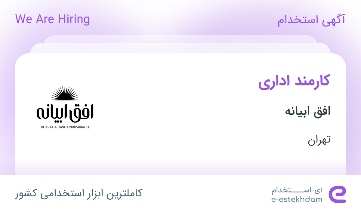 استخدام کارمند اداری با مزایا در شرکت افق ابیانه در تهران