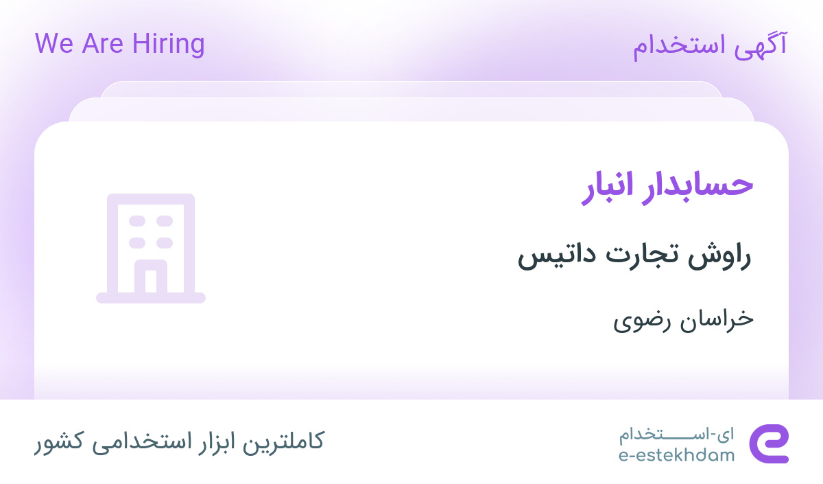 استخدام حسابدار انبار در راوش تجارت داتیس در محدوده وکیل‌آباد خراسان رضوی