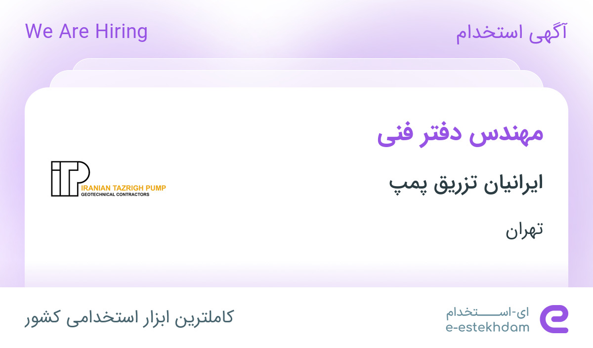 استخدام مهندس دفتر فنی (رشته عمران، معدن) در ایرانیان تزریق پمپ در تهران