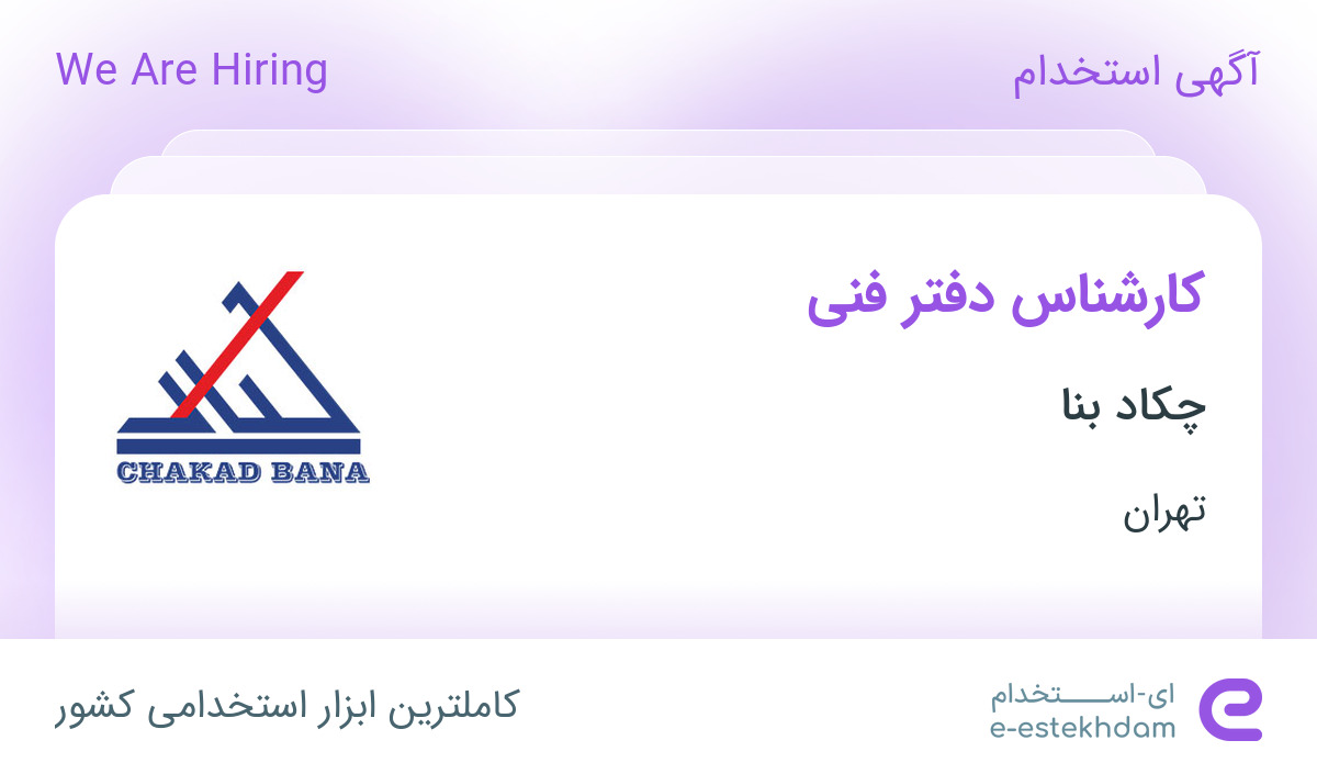 استخدام کارشناس دفتر فنی در چکاد بنا در محدوده سهروردی - باغ صبا تهران ...