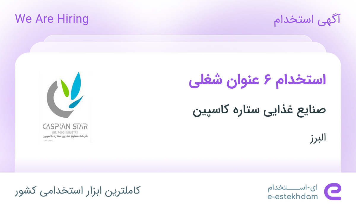 استخدام 6 عنوان شغلی در صنایع غذایی ستاره کاسپین جهت کار در ملارد