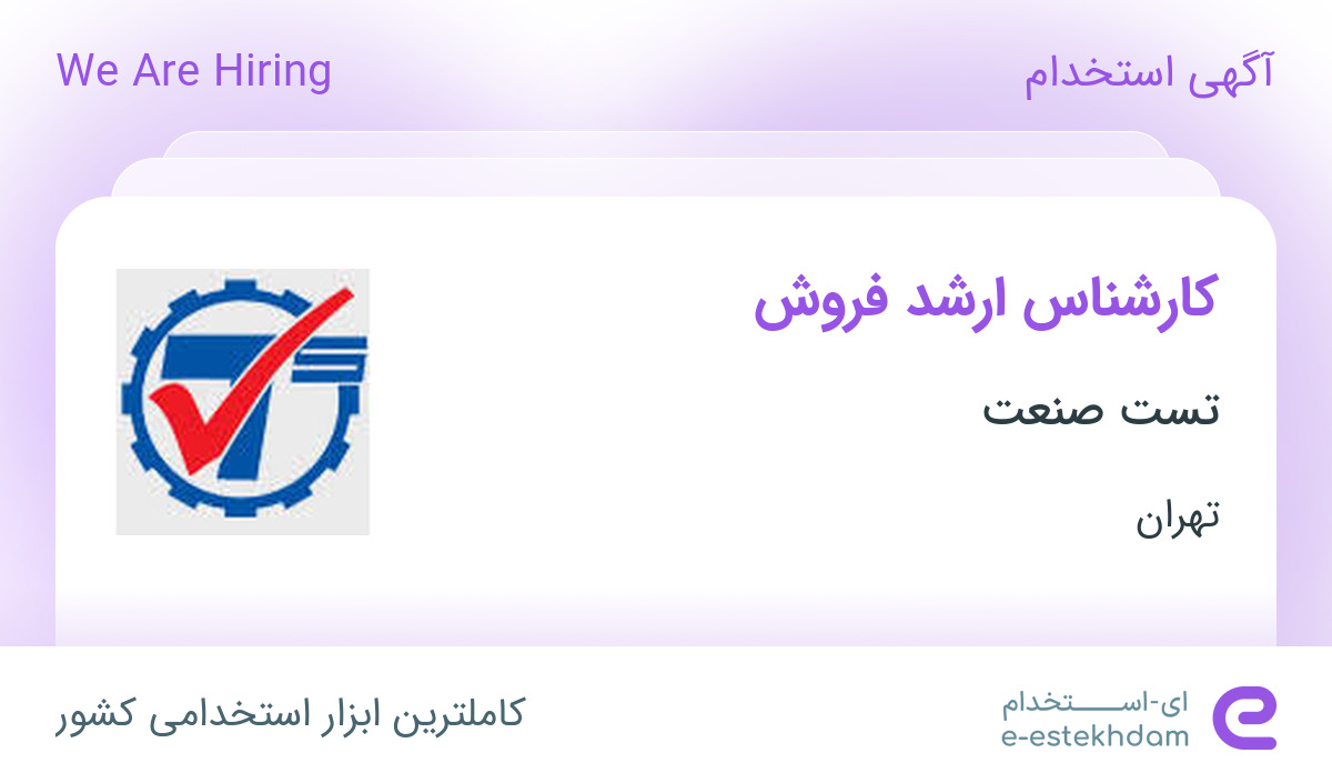 استخدام کارشناس ارشد فروش در شرکت تست صنعت در تهران