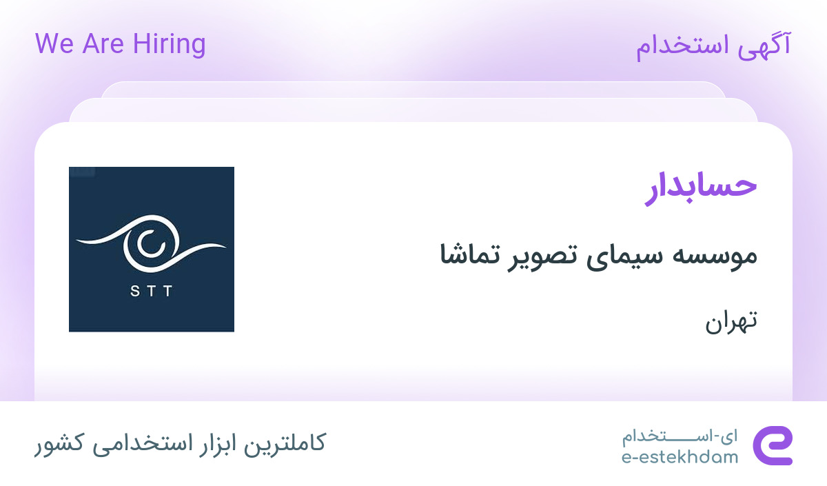 استخدام حسابدار در موسسه سیمای تصویر تماشا در محدوده سنایی تهران