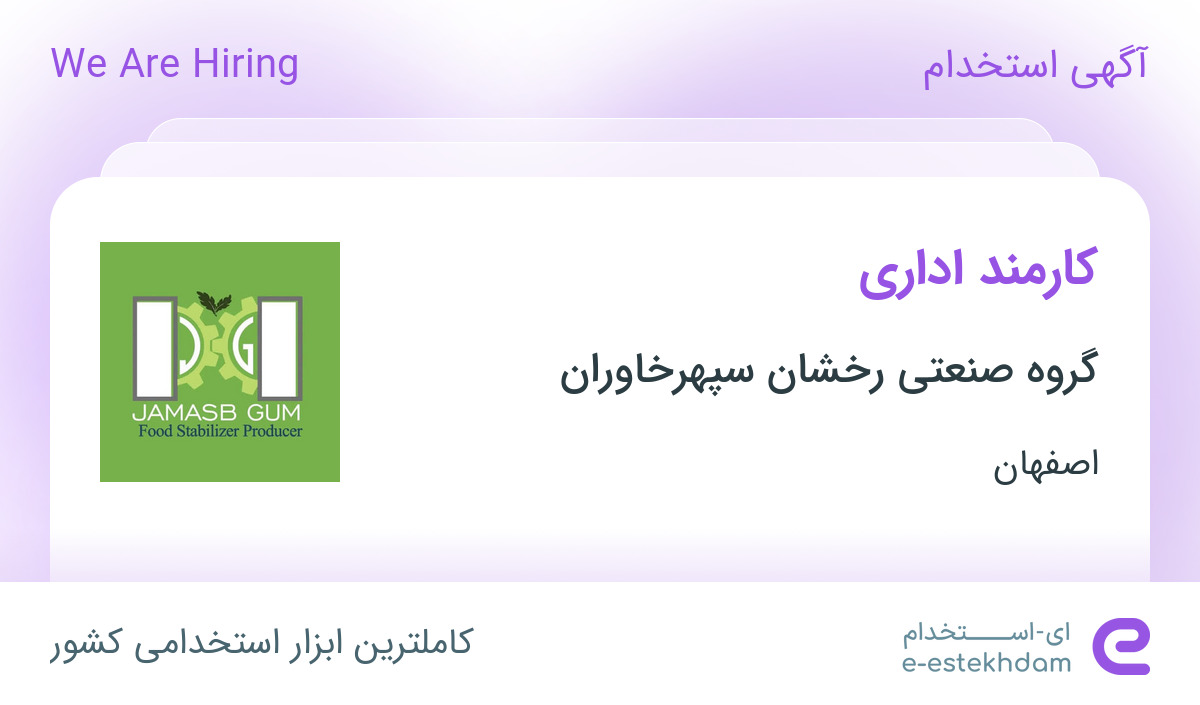 استخدام کارمند اداری در گروه صنعتی رخشان سپهرخاوران در محدوده تیران اصفهان