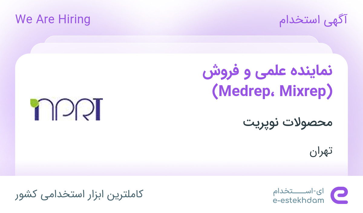 استخدام نماینده علمی و فروش (Medrep، Mixrep) در محصولات نوپریت در تهران ...