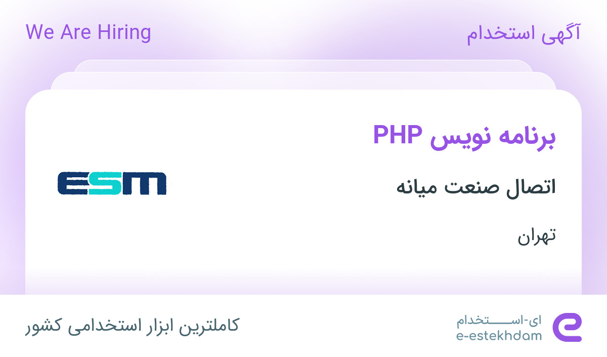 استخدام برنامه نویس PHP در شرکت اتصال صنعت میانه در تهران