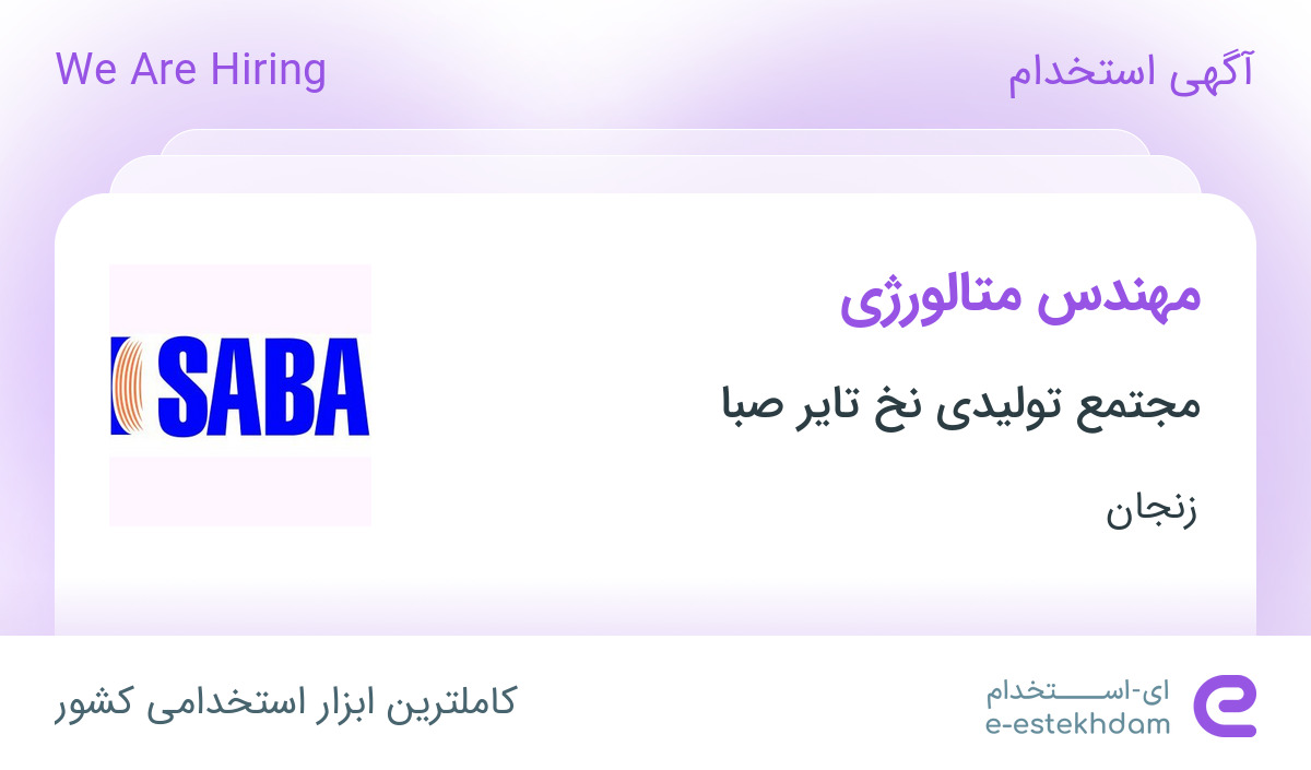 استخدام مهندس متالورژی در مجتمع تولیدی نخ تایر صبا در زنجان