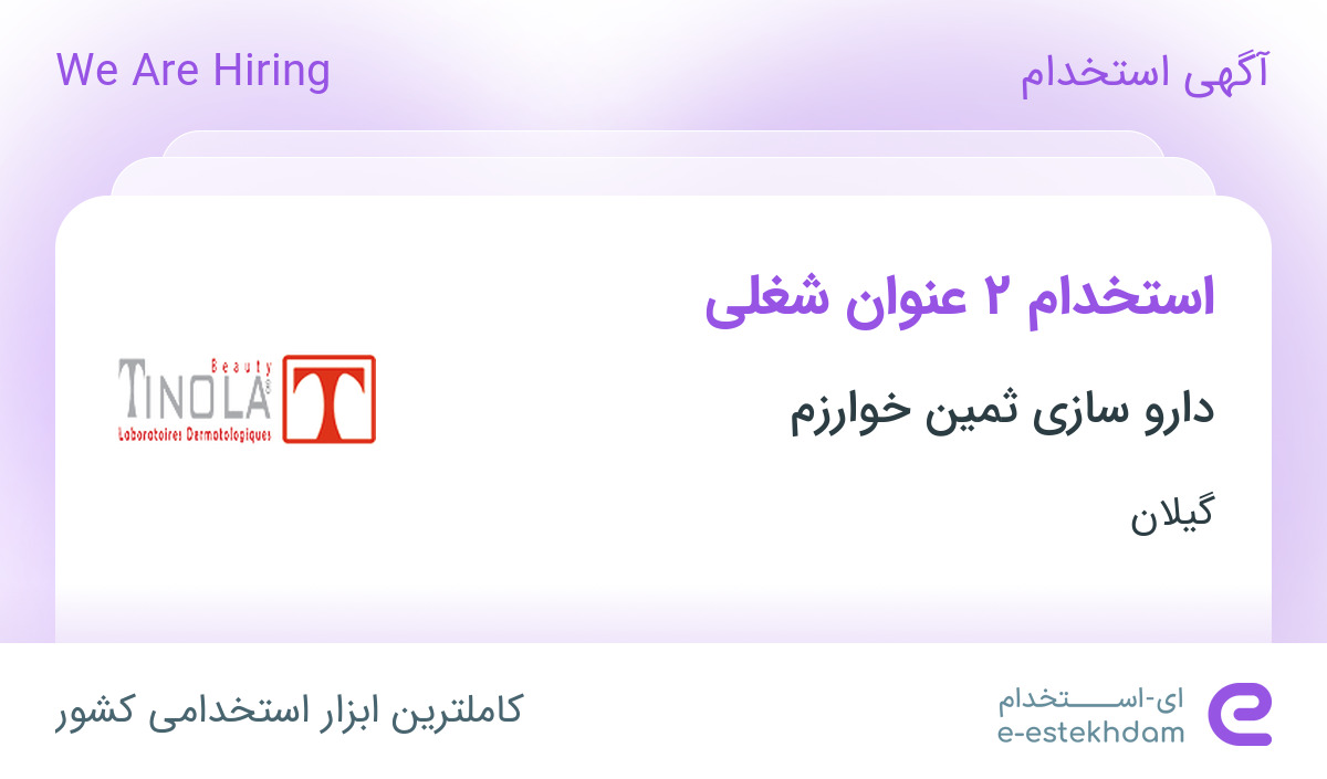 استخدام مشاور پوست و مو و نماینده علمی فروش محصولات آرایشی و بهداشتی