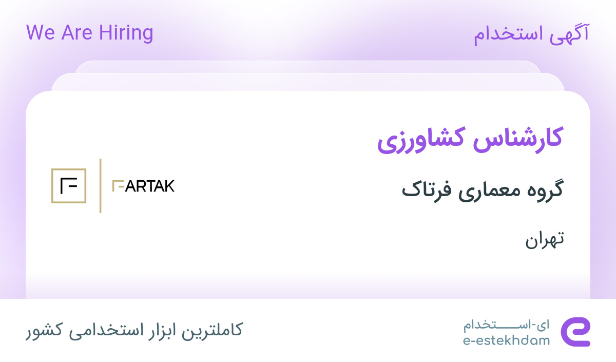 استخدام کارشناس کشاورزی در گروه فرتاک در تهران