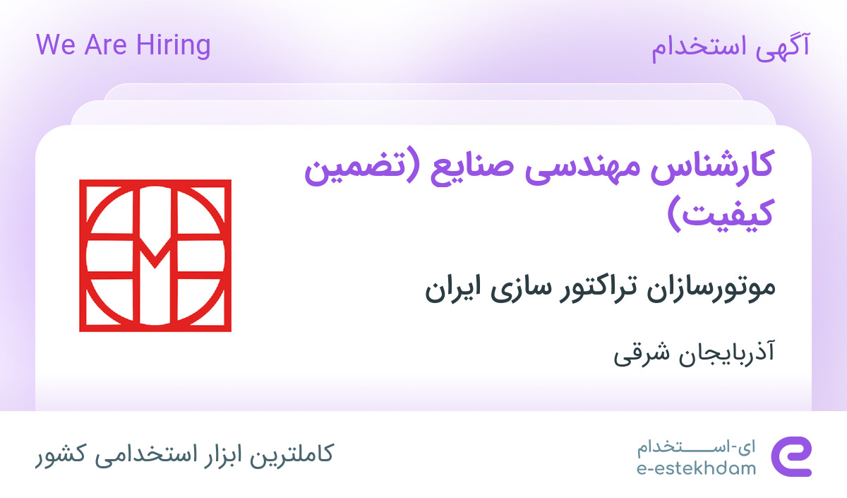 استخدام کارشناس مهندسی صنایع (تضمین کیفیت) در تبریز
