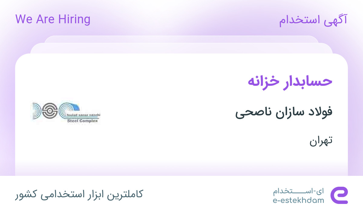 استخدام حسابدار خزانه در شرکت فولاد سازان ناصحی در تهران