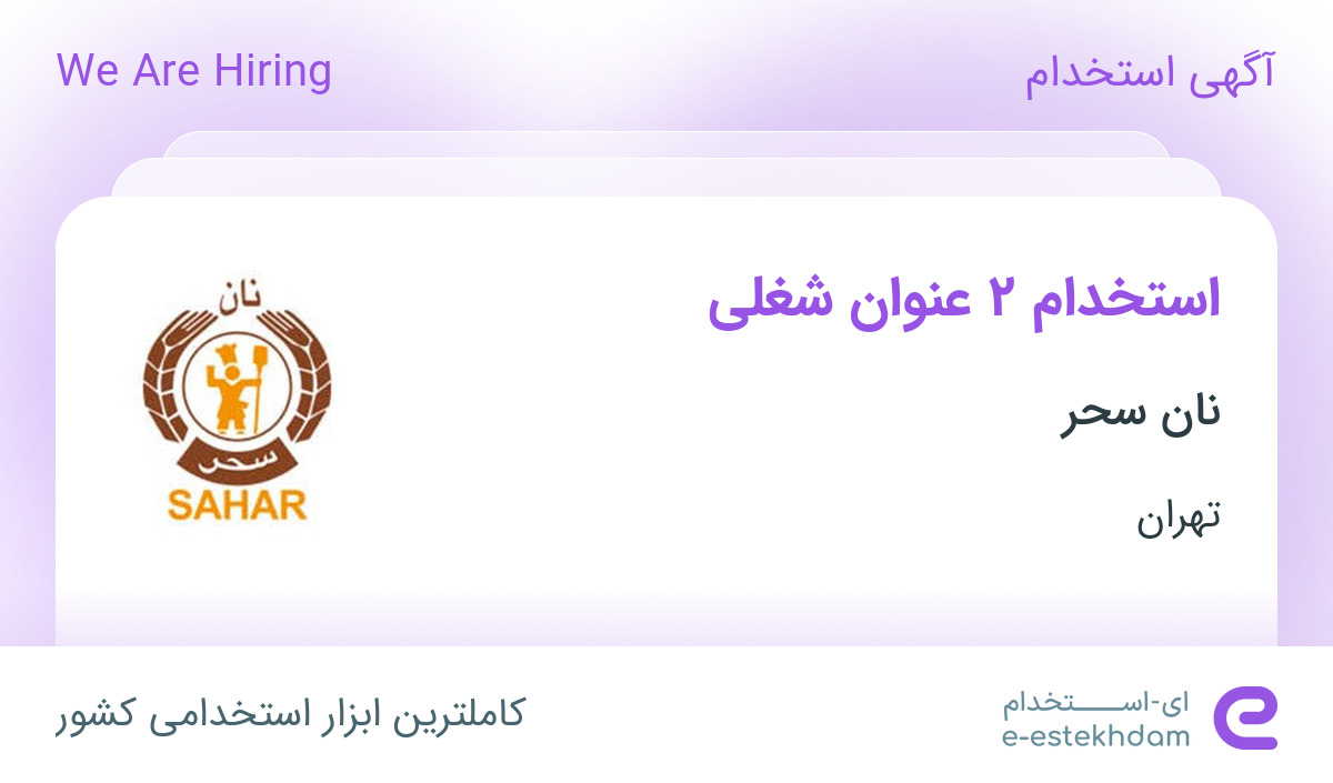 استخدام کارشناس مکانیک و کارشناس برق در شهرک صنعتی نصیر آباد تهران