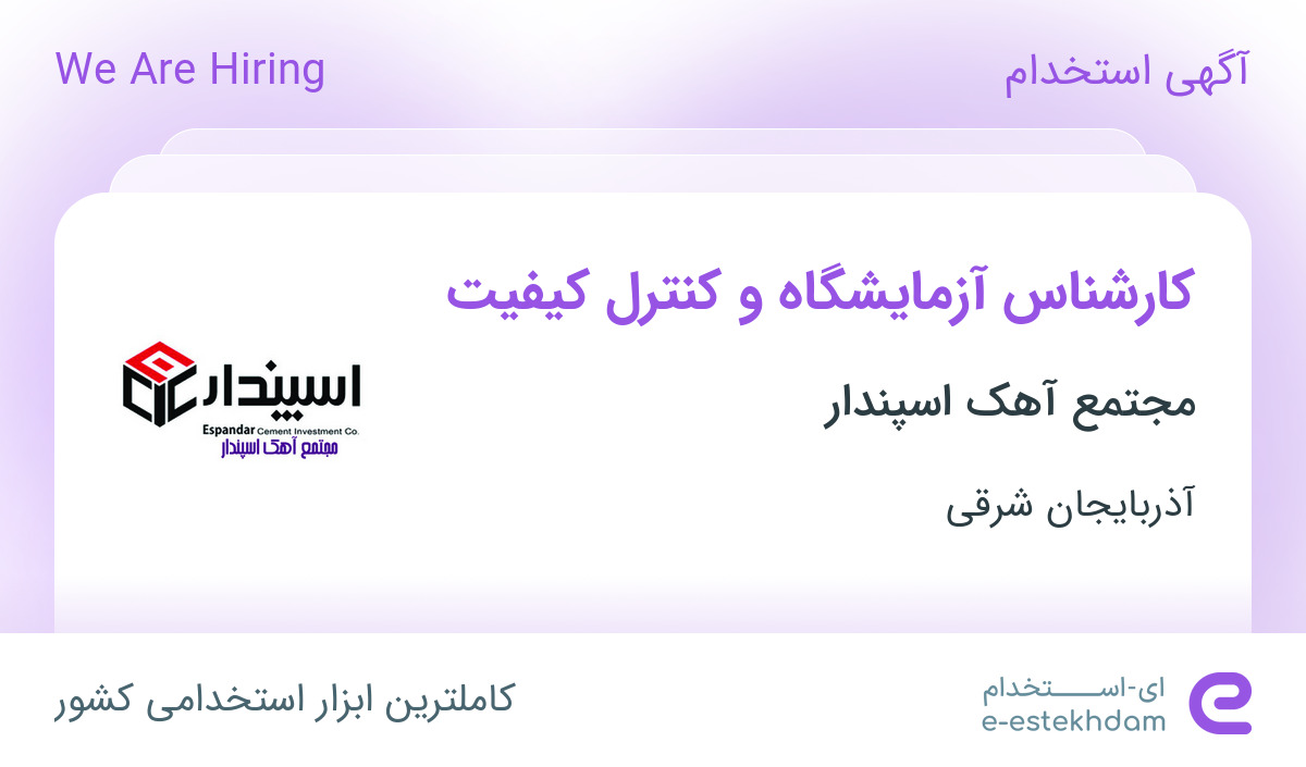 استخدام کارشناس آزمایشگاه و کنترل کیفیت در مجتمع آهک اسپندار در آذرشهر