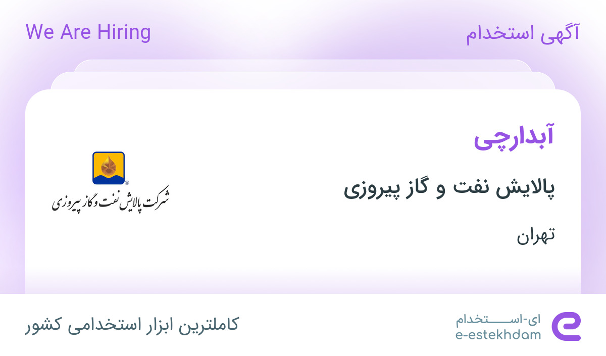 استخدام آبدارچی در شرکت پالایش نفت و گاز پیروزی در تهران
