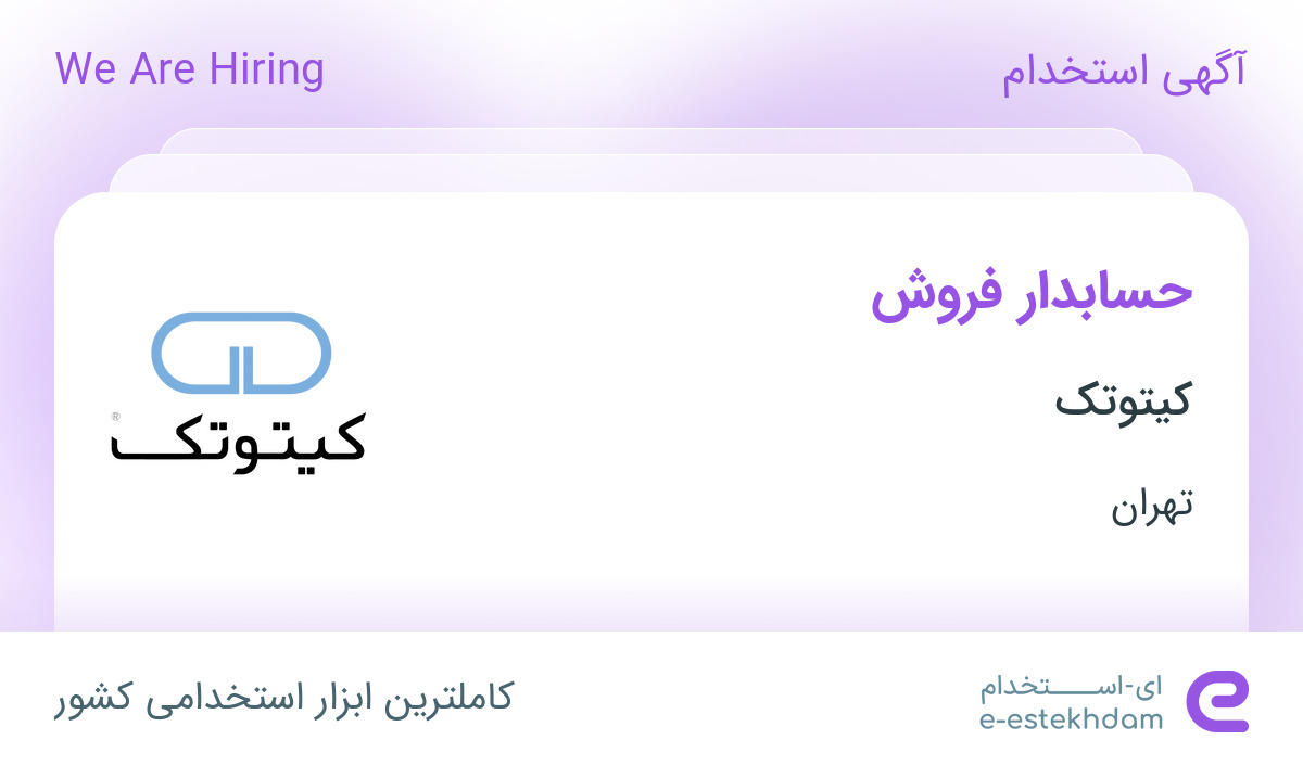 استخدام حسابدار فروش خانم در شرکت کیتوتک در تهران