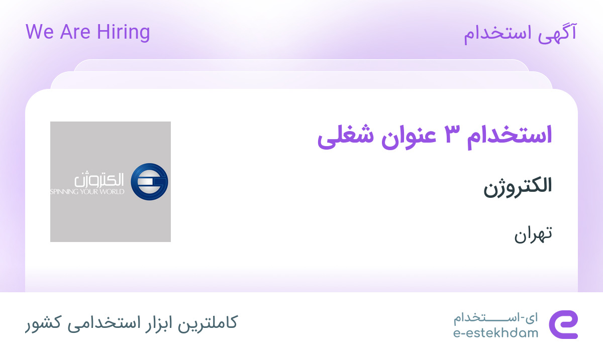 استخدام کارشناس منابع انسانی، جوشکار و مدیر وب سایت در الکتروژن در تهران