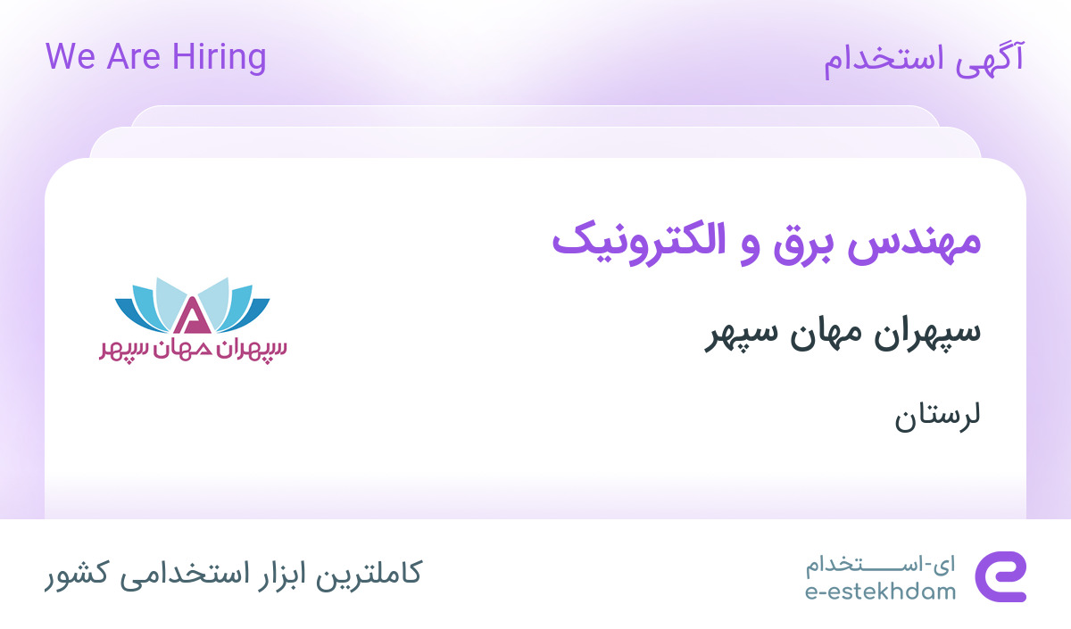 استخدام مهندس برق و الکترونیک در سپهران مهان سپهر در خرم آباد