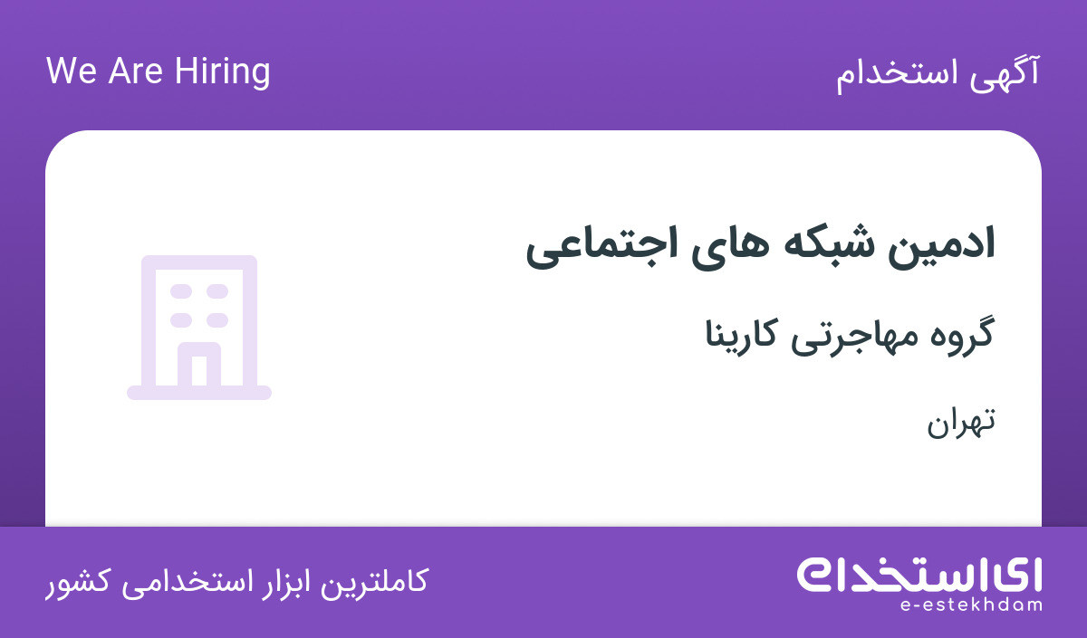 استخدام ادمین شبکه های اجتماعی در هلدینگ کارینا در تهران