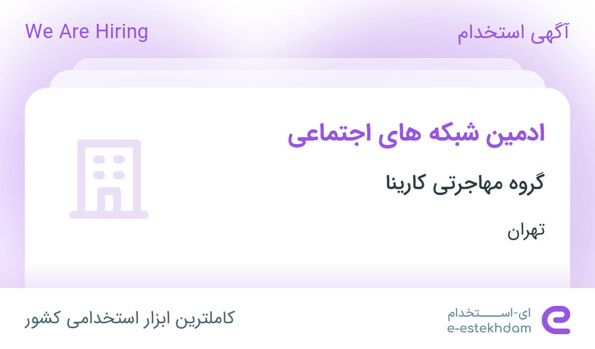 استخدام ادمین شبکه های اجتماعی در هلدینگ کارینا در تهران