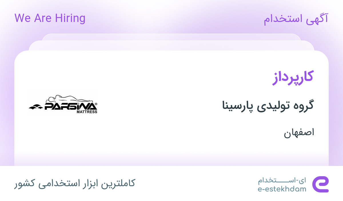 استخدام کارپرداز در گروه تولیدی پارسینا در محدوده بهار آزادی اصفهان
