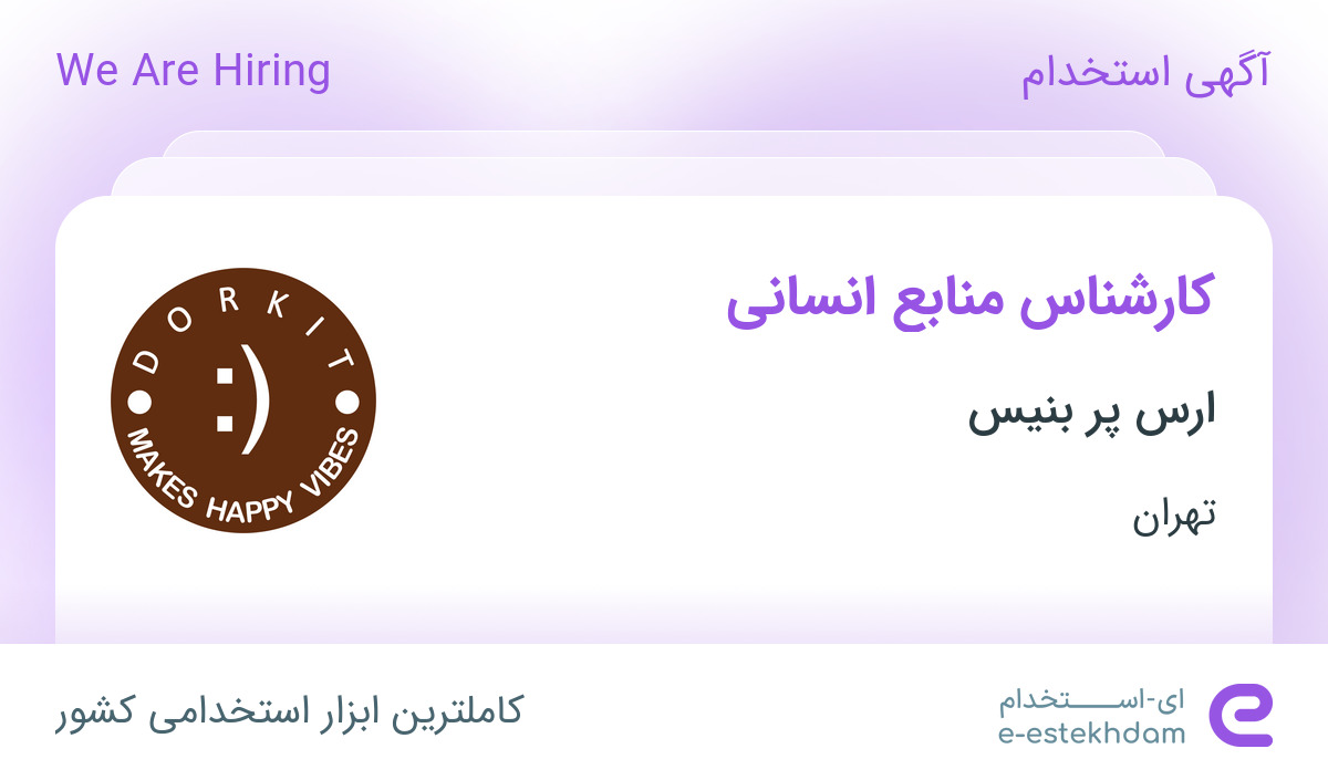 استخدام کارشناس منابع انسانی در شرکت ارس پر بنیس در تهران