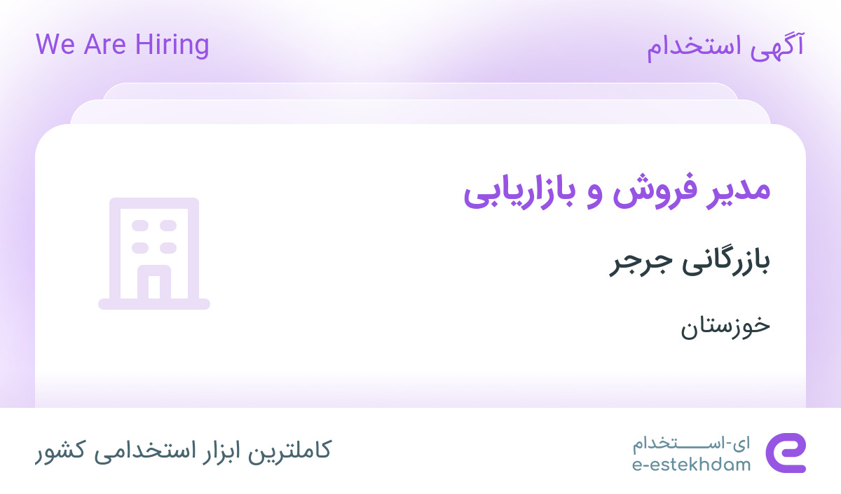 استخدام مدیر فروش و بازاریابی در بازرگانی جرجر در اهواز