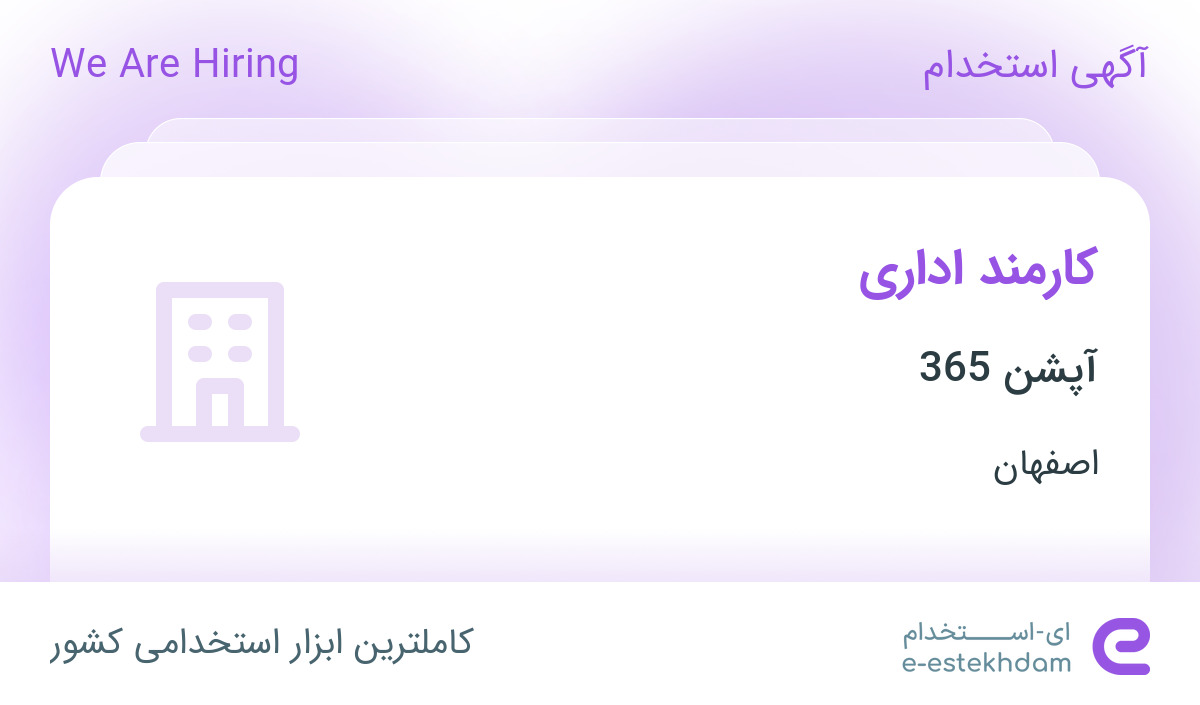 استخدام کارمند اداری در آپشن 365 در محدوده سیچان اصفهان
