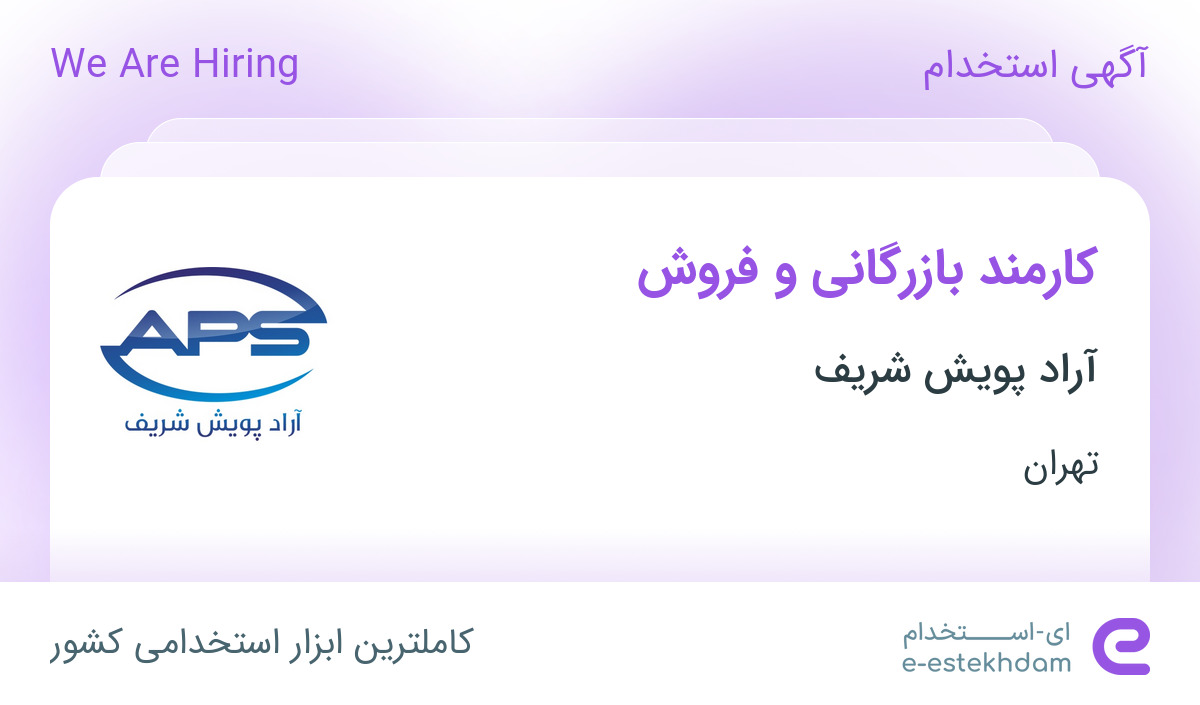 استخدام کارمند بازرگانی و فروش در آراد پویش شریف در شهر قدس تهران