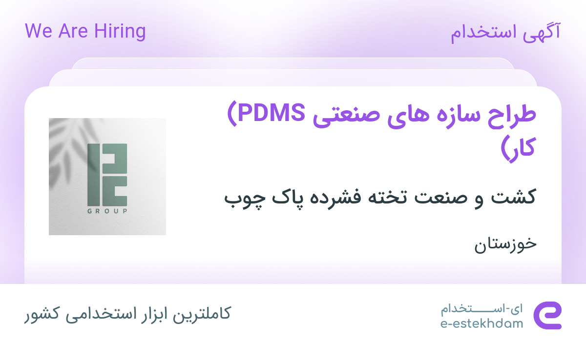استخدام طراح سازه های صنعتی (PDMS کار) در خوزستان