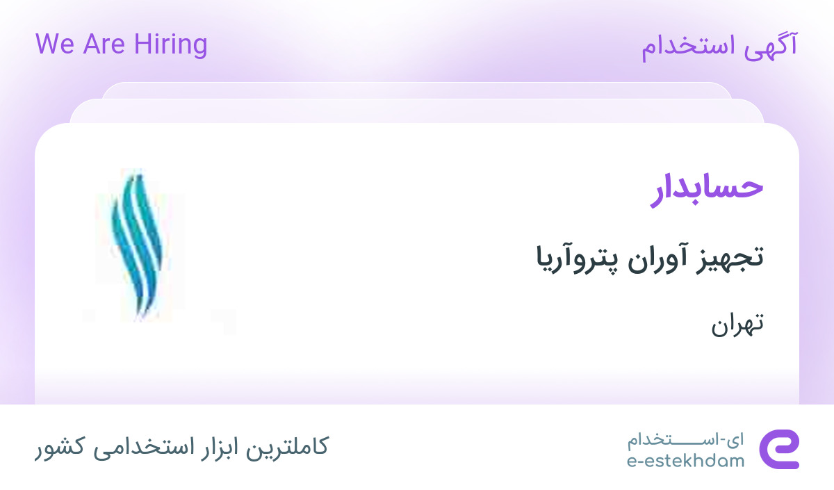 استخدام حسابدار در تجهیز آوران پتروآریا در محدوده سنایی تهران