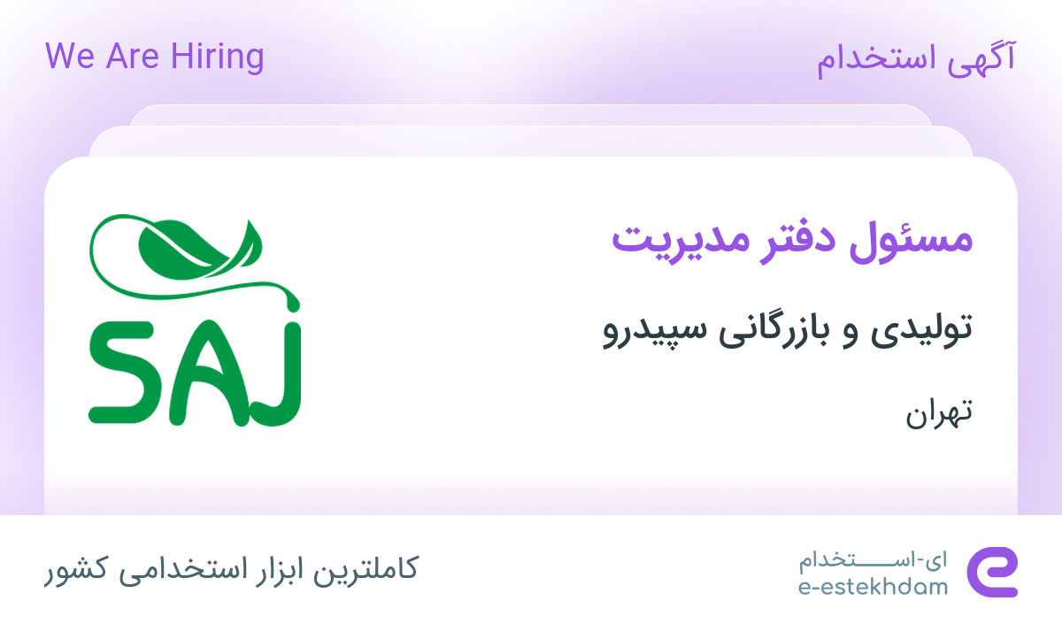 استخدام مسئول دفتر مدیریت در تولیدی و بازرگانی سپیدرو در محدوده ونک تهران