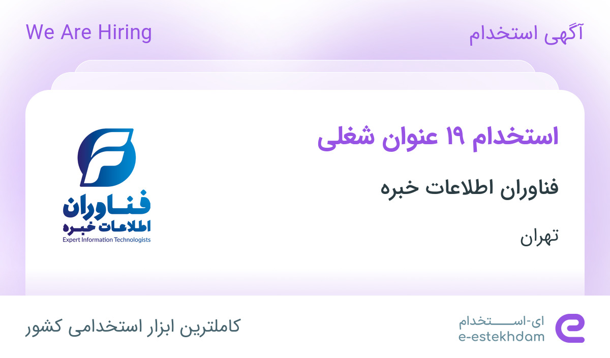 استخدام 19 ردیف شغلی در شرکت فناوران اطلاعات خبره در تهران استخدام 19 ردیف شغلی در شرکت فناوران اطلاعات خبره در تهران
