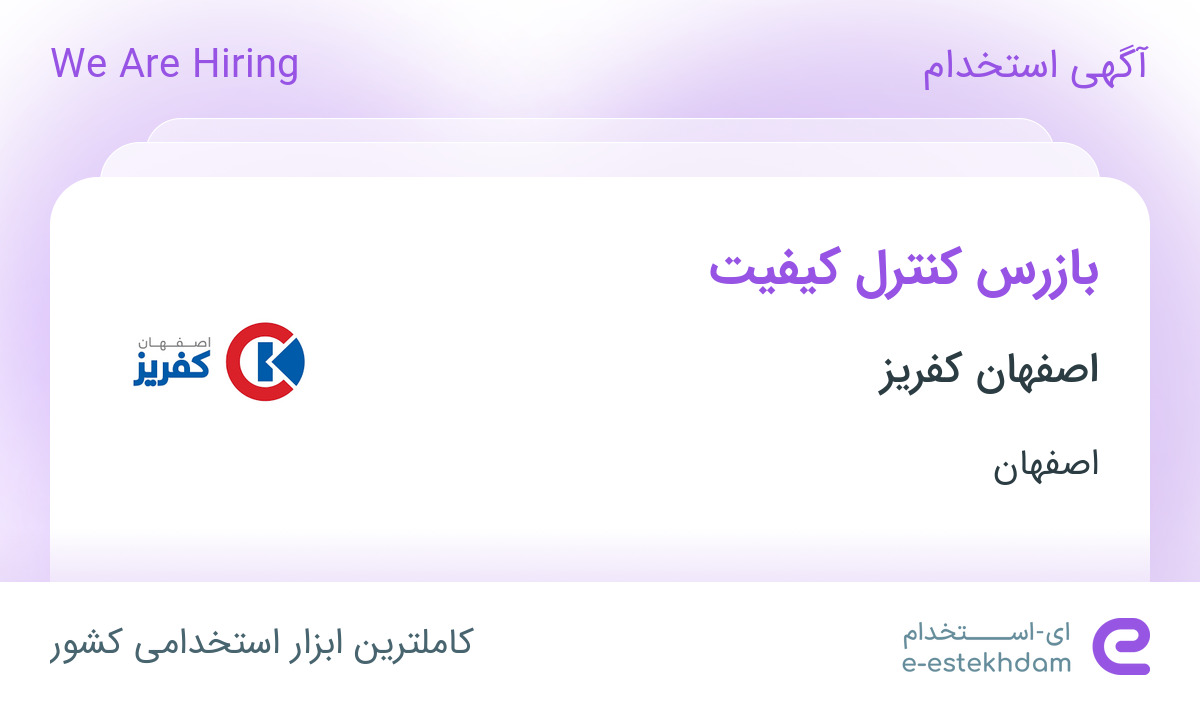 استخدام بازرس کنترل کیفیت در اصفهان کفریز در اصفهان
