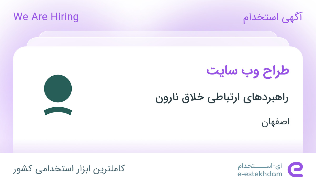استخدام طراح وب‌ سایت در راهبردهای ارتباطی خلاق نارون در اصفهان
