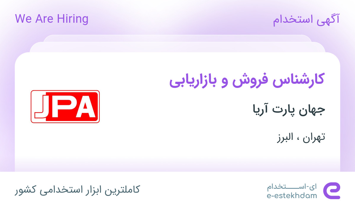 استخدام کارشناس فروش و بازاریابی در شرکت جهان پارت آریا در تهران و البرز